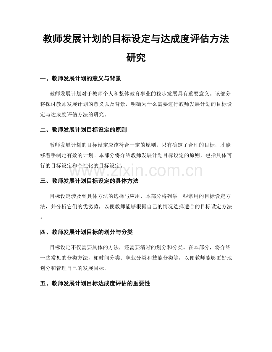 教师发展计划的目标设定与达成度评估方法研究.docx_第1页