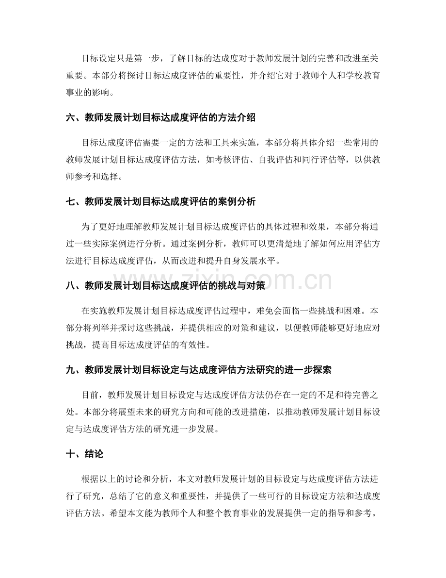 教师发展计划的目标设定与达成度评估方法研究.docx_第2页