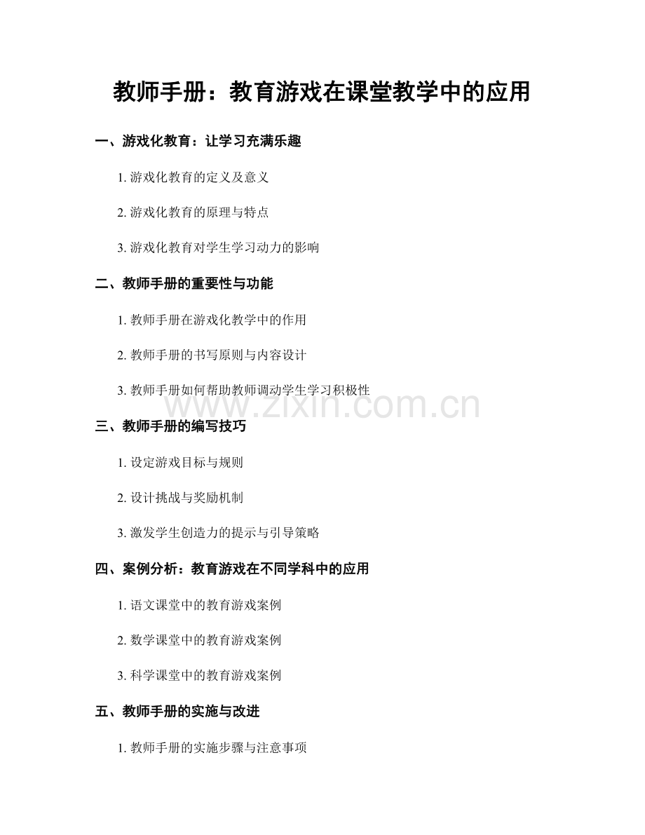 教师手册：教育游戏在课堂教学中的应用.docx_第1页