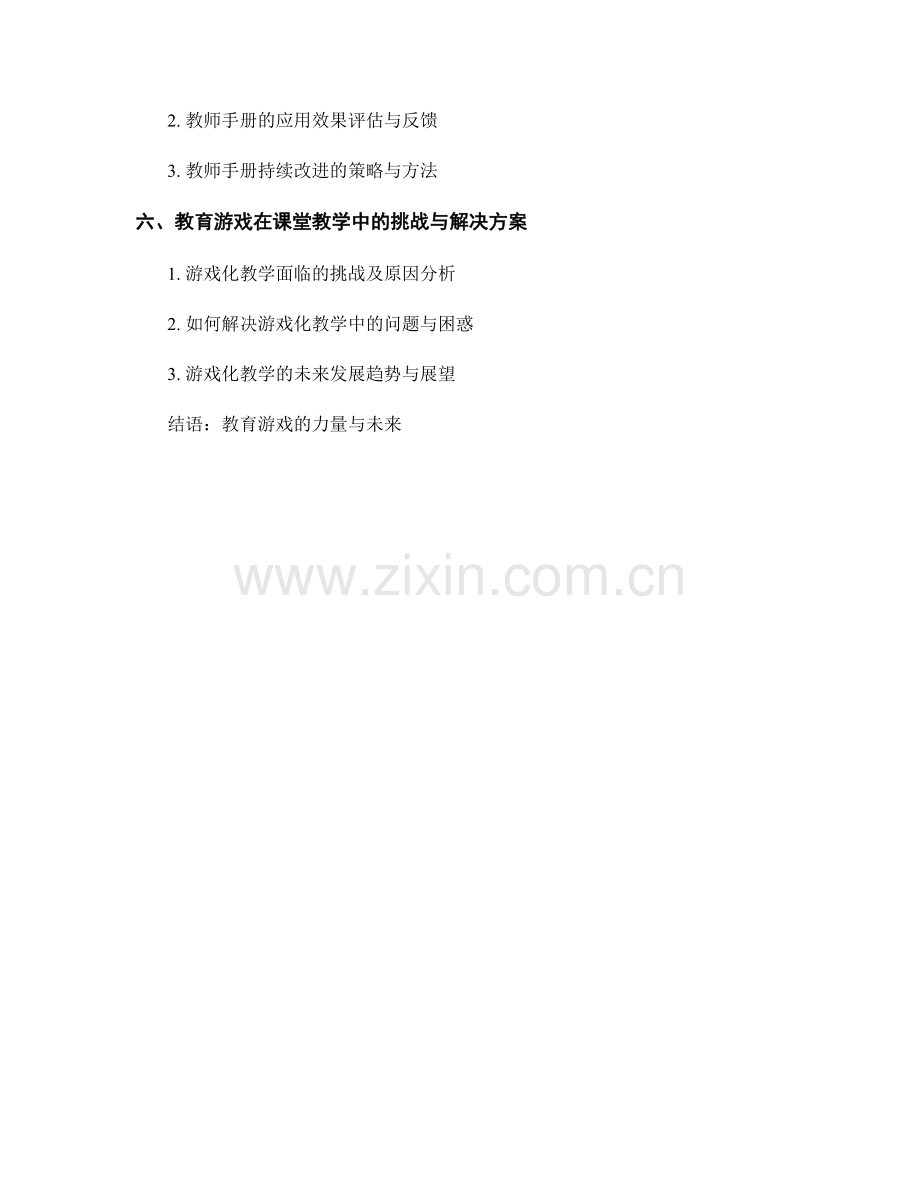 教师手册：教育游戏在课堂教学中的应用.docx_第2页