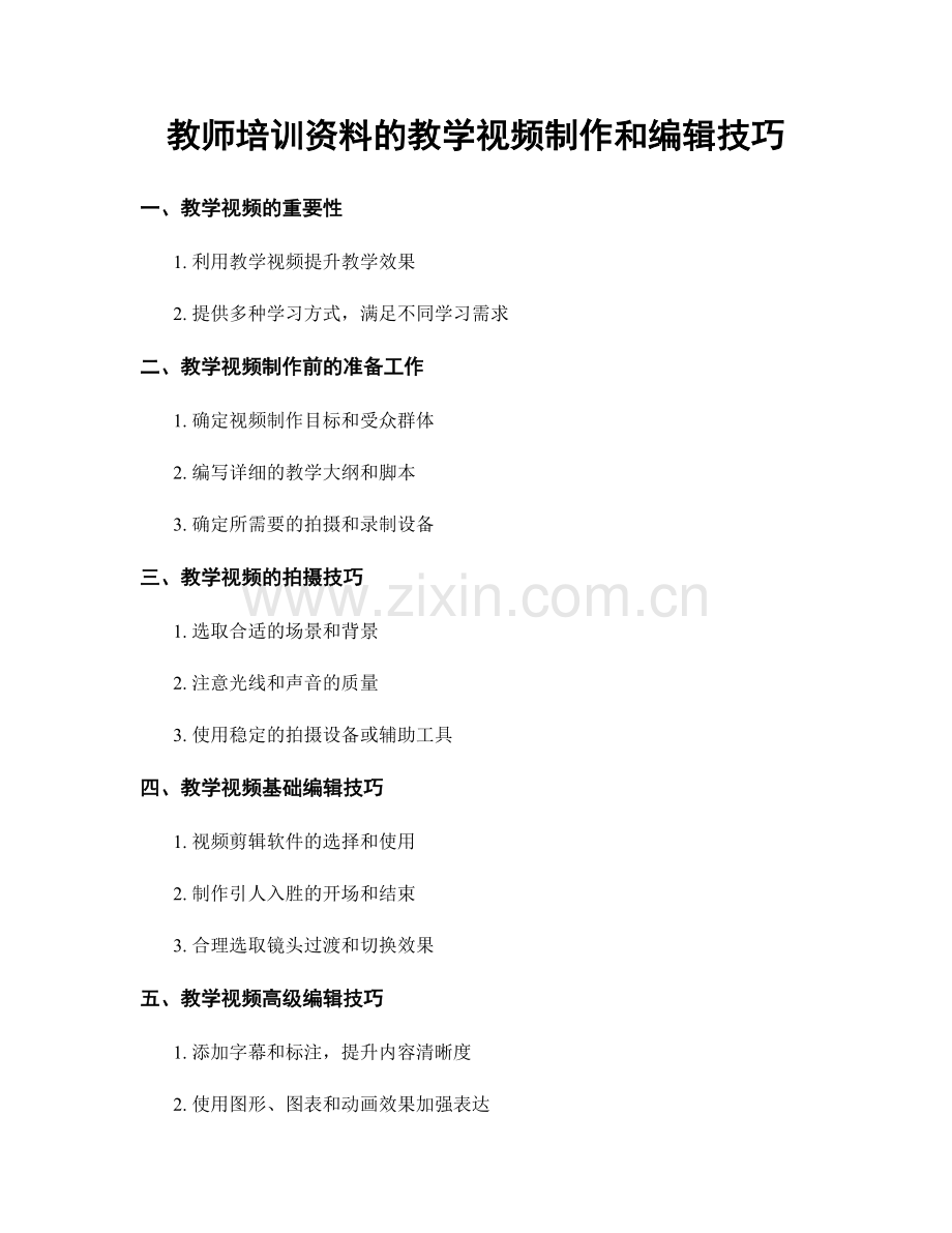 教师培训资料的教学视频制作和编辑技巧.docx_第1页