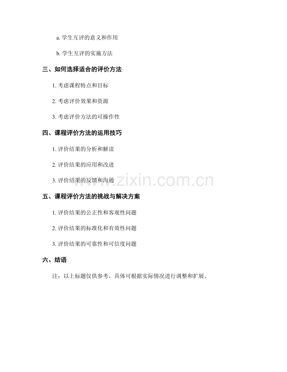 教师手册中的课程评价方法介绍.docx_第2页