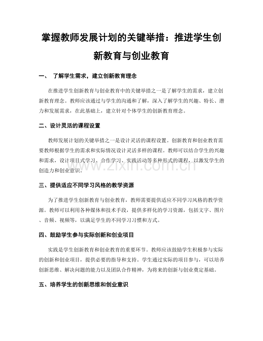 掌握教师发展计划的关键举措：推进学生创新教育与创业教育.docx_第1页