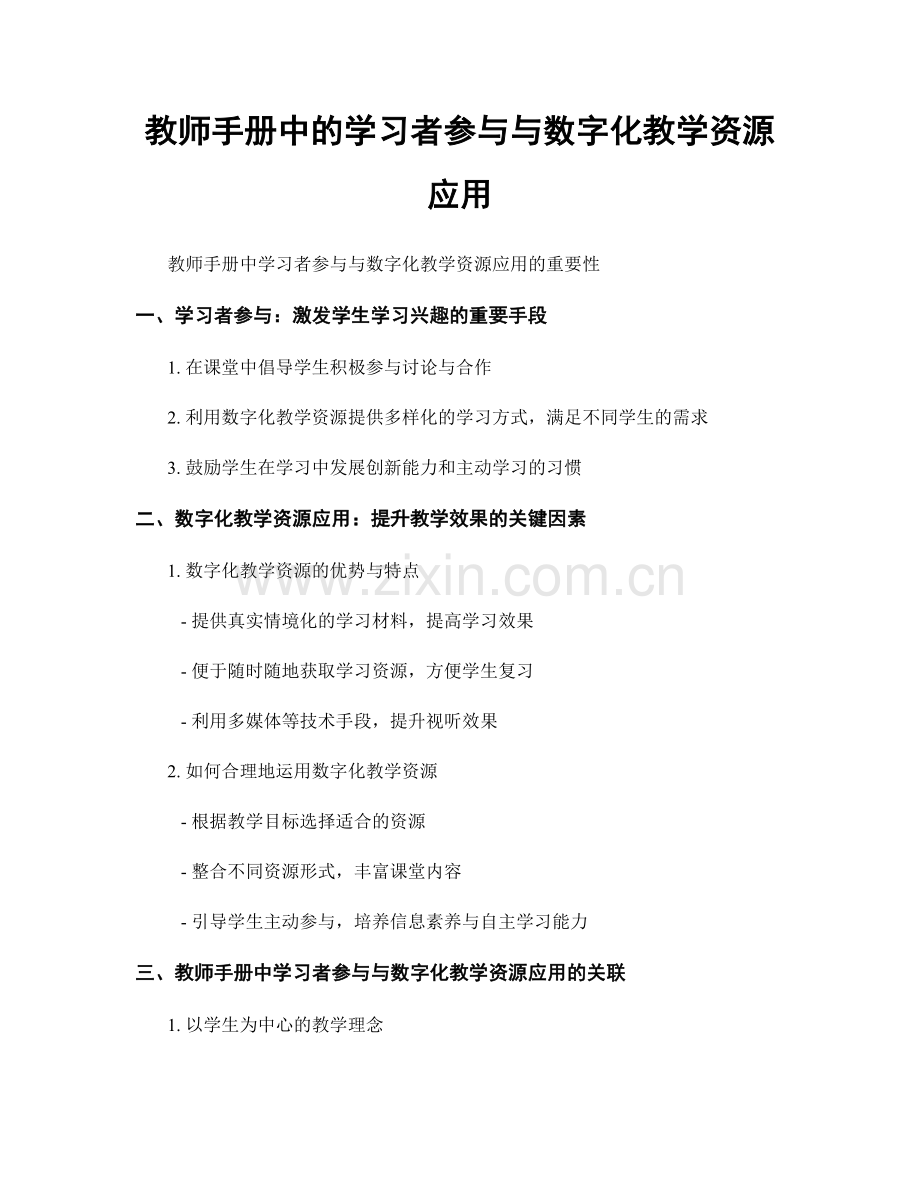 教师手册中的学习者参与与数字化教学资源应用.docx_第1页