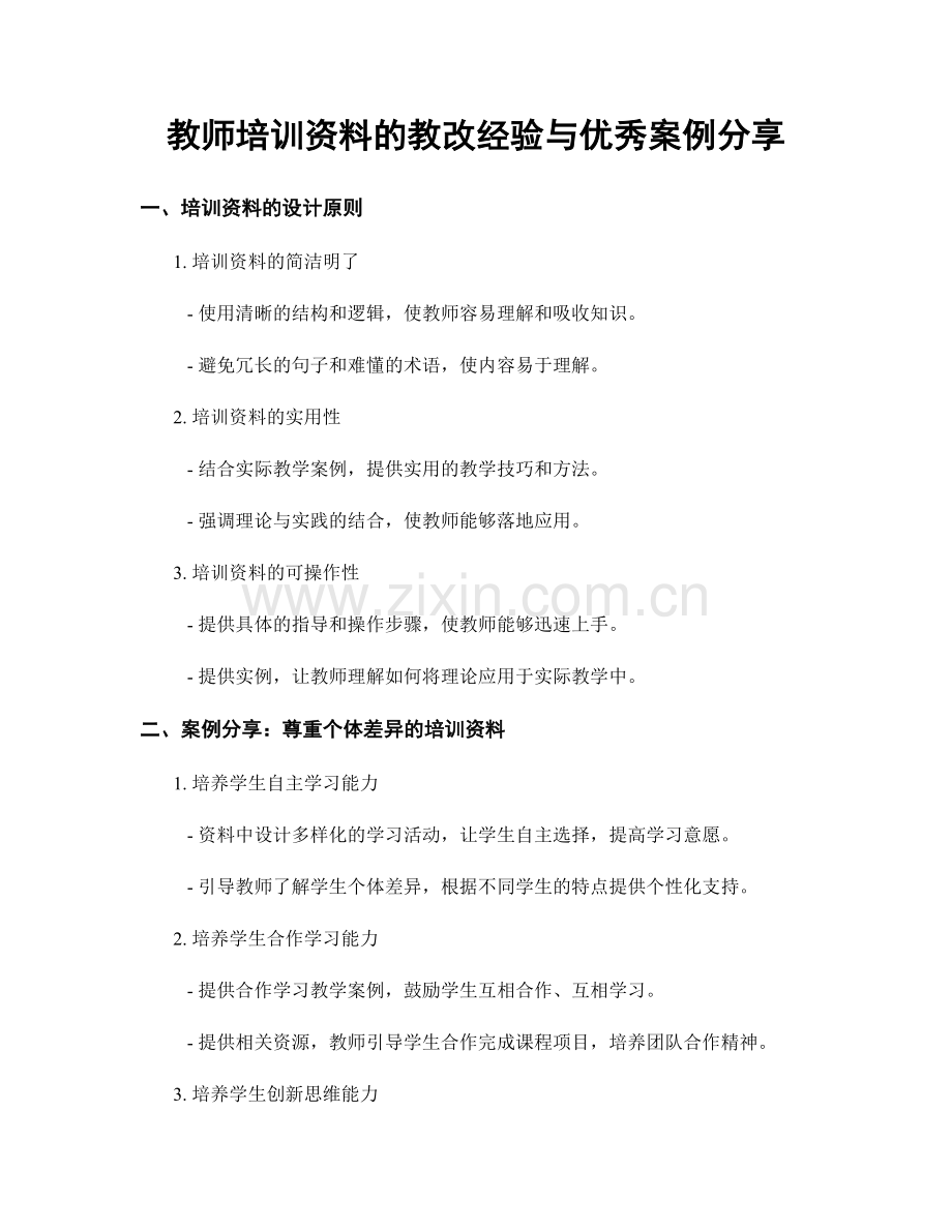 教师培训资料的教改经验与优秀案例分享.docx_第1页