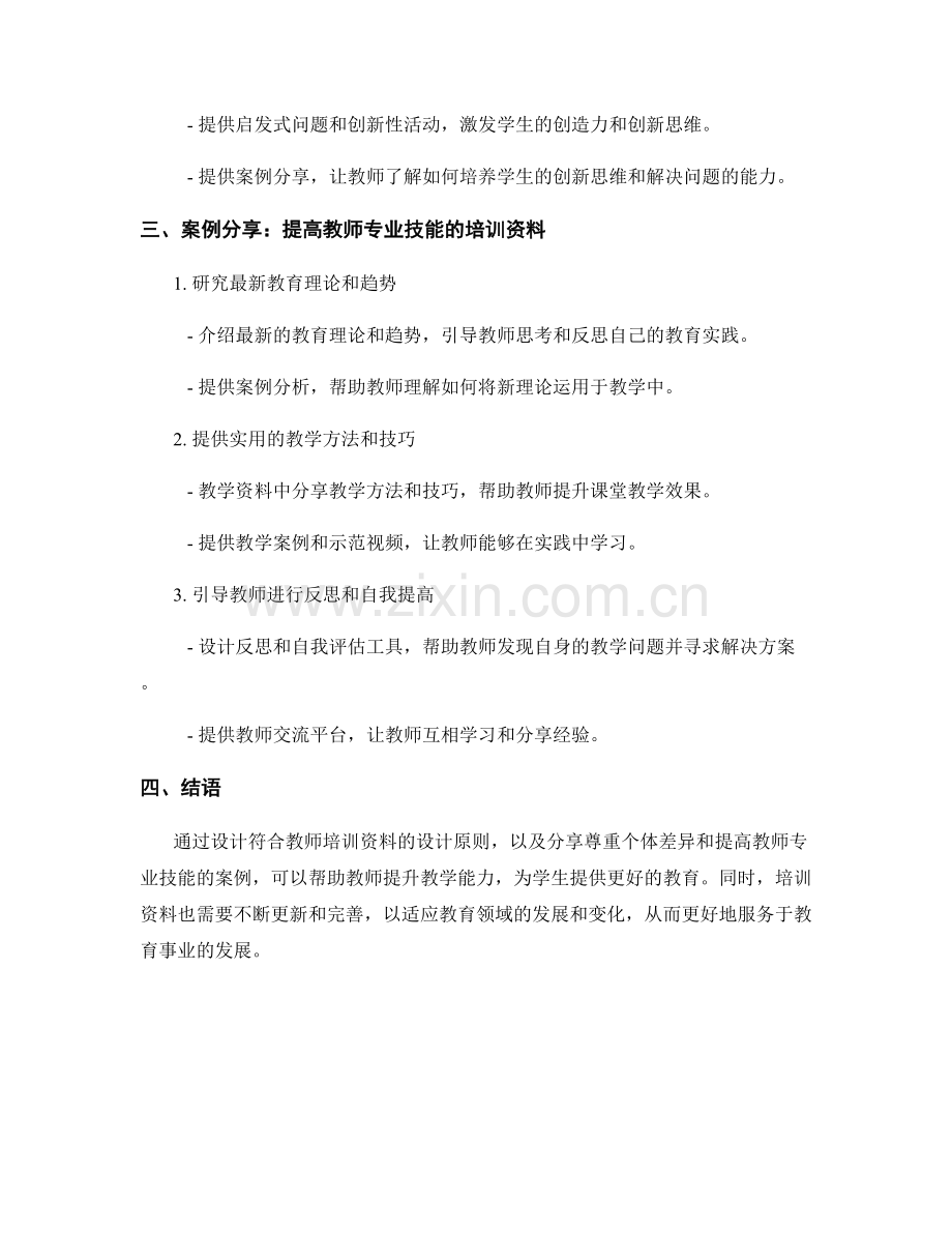 教师培训资料的教改经验与优秀案例分享.docx_第2页