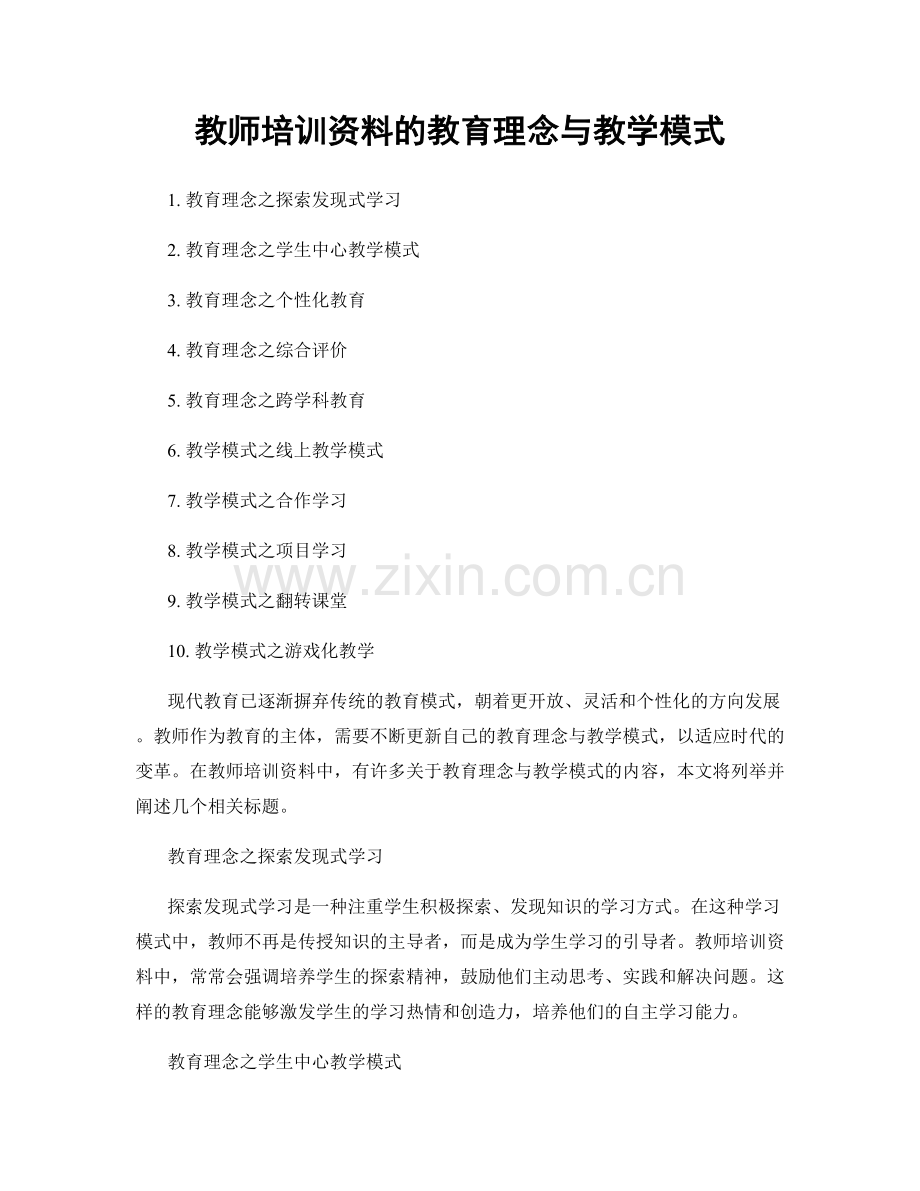 教师培训资料的教育理念与教学模式.docx_第1页