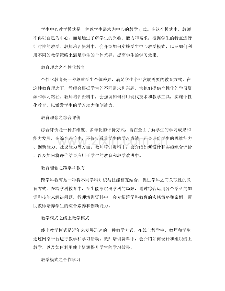 教师培训资料的教育理念与教学模式.docx_第2页