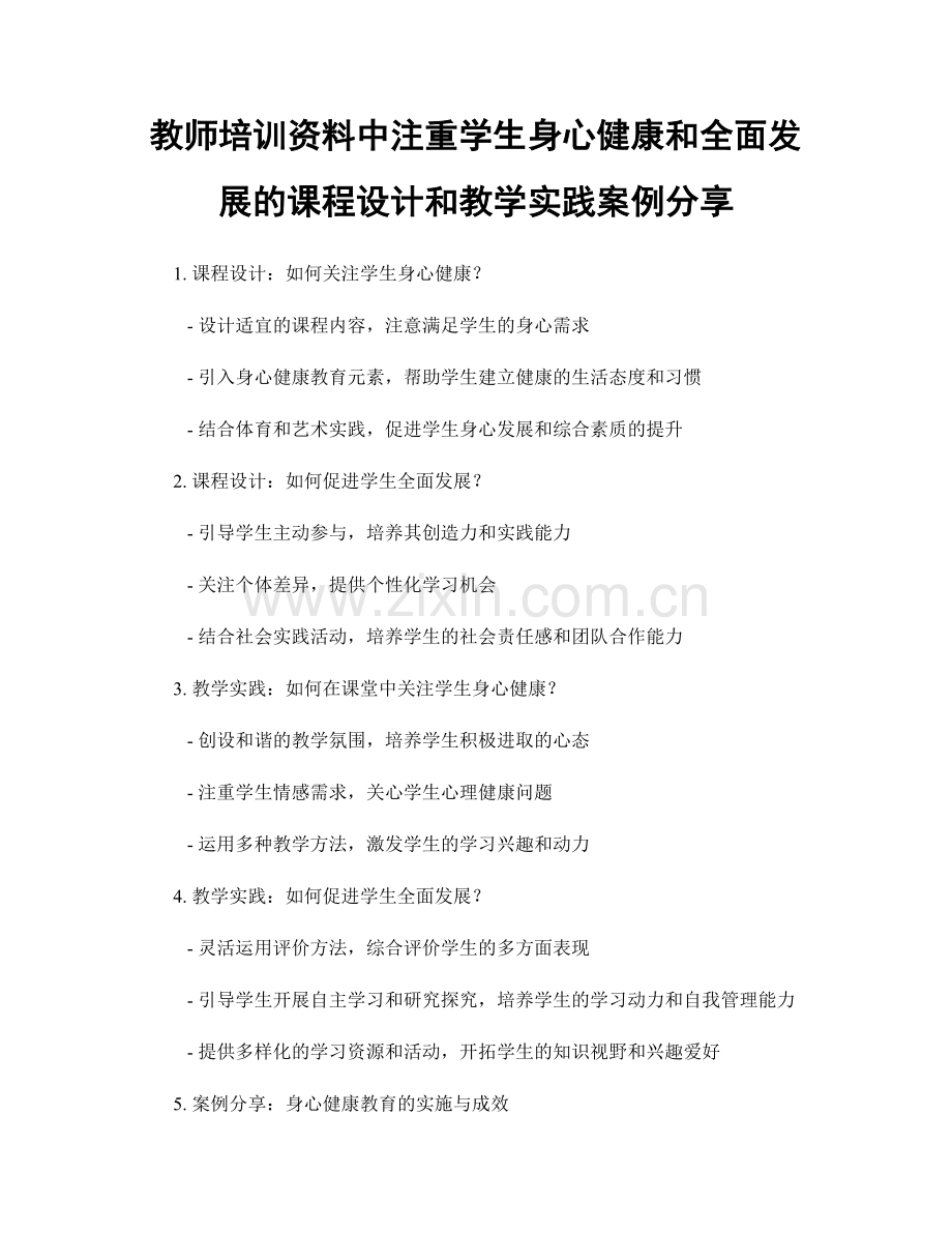 教师培训资料中注重学生身心健康和全面发展的课程设计和教学实践案例分享.docx_第1页