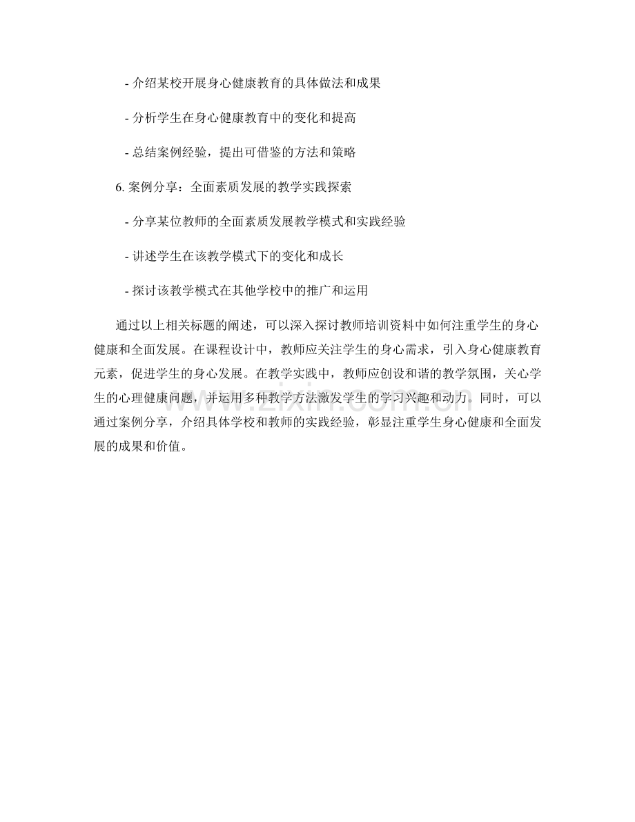 教师培训资料中注重学生身心健康和全面发展的课程设计和教学实践案例分享.docx_第2页