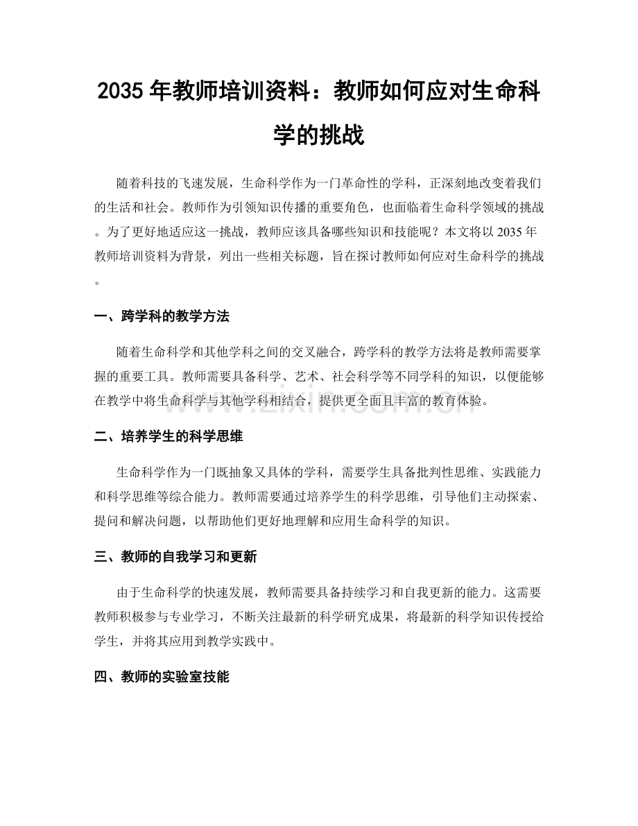 2035年教师培训资料：教师如何应对生命科学的挑战.docx_第1页