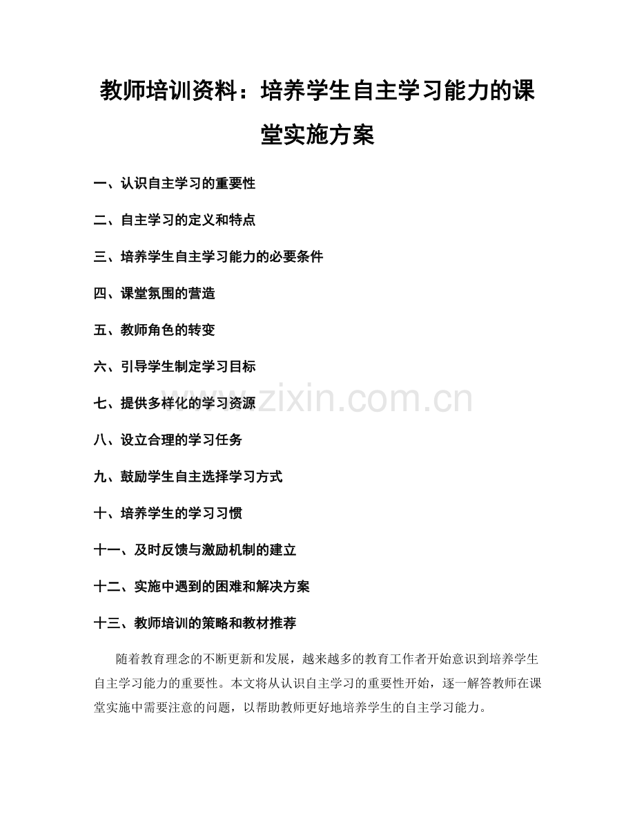 教师培训资料：培养学生自主学习能力的课堂实施方案.docx_第1页