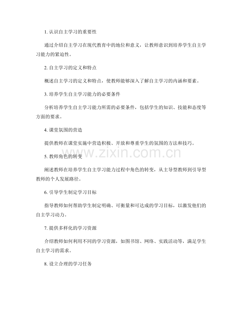 教师培训资料：培养学生自主学习能力的课堂实施方案.docx_第2页