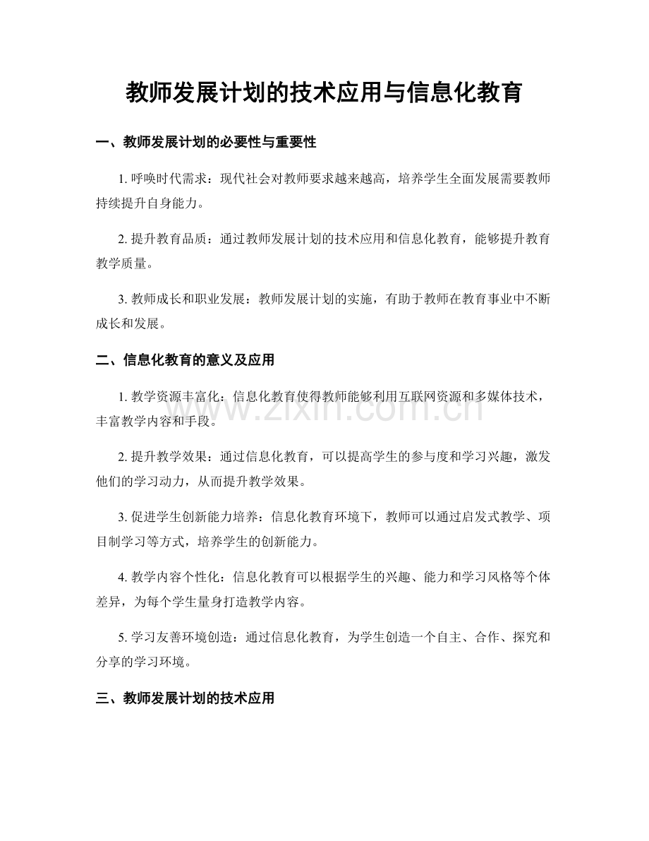 教师发展计划的技术应用与信息化教育.docx_第1页