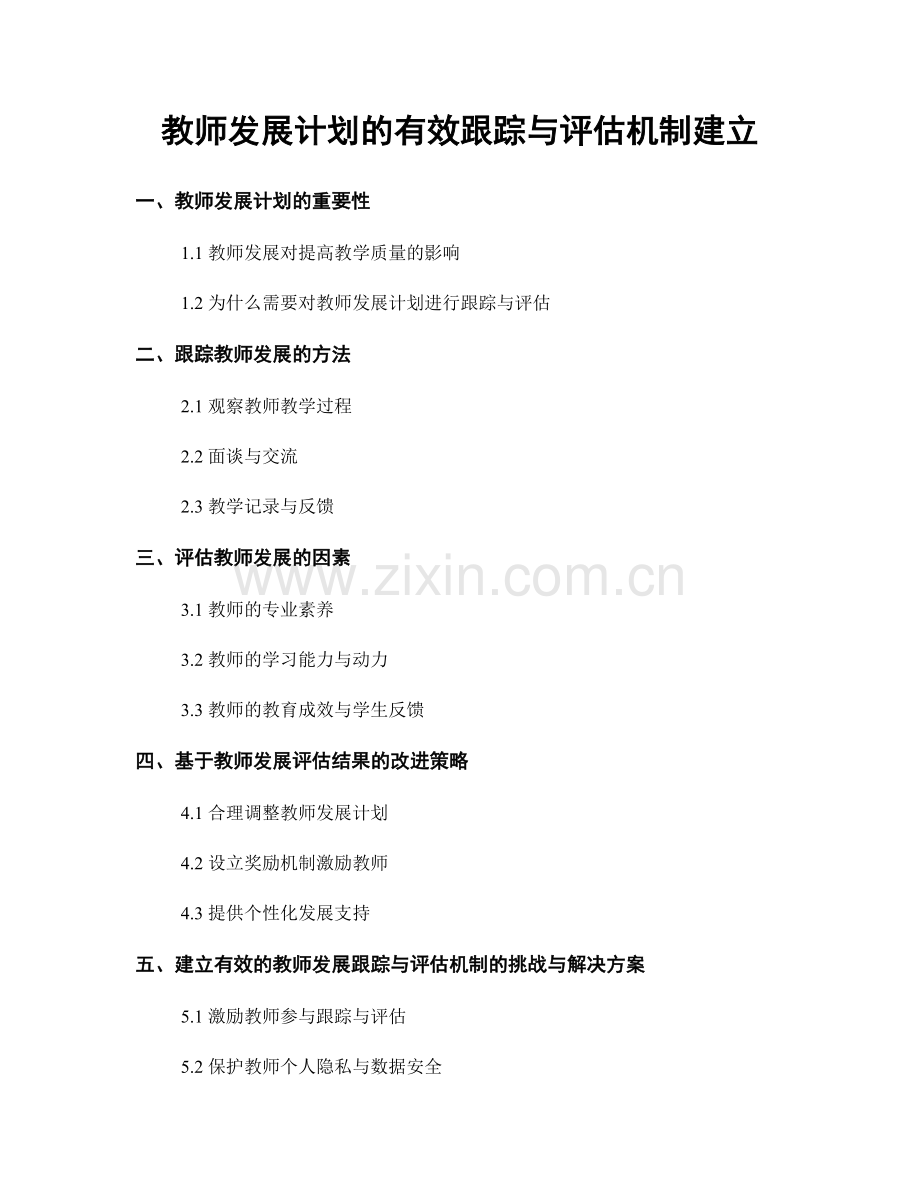 教师发展计划的有效跟踪与评估机制建立.docx_第1页