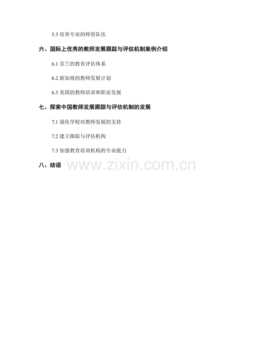 教师发展计划的有效跟踪与评估机制建立.docx_第2页