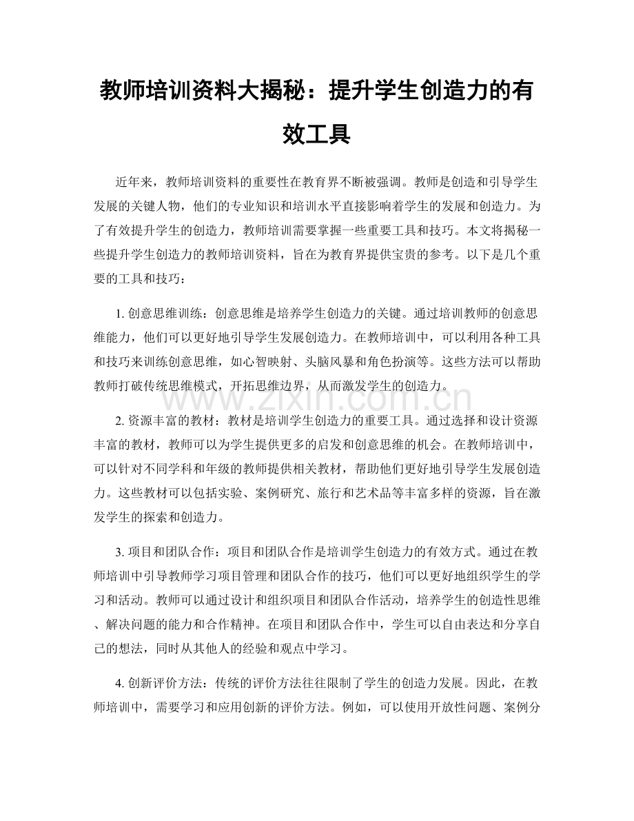 教师培训资料大揭秘：提升学生创造力的有效工具.docx_第1页