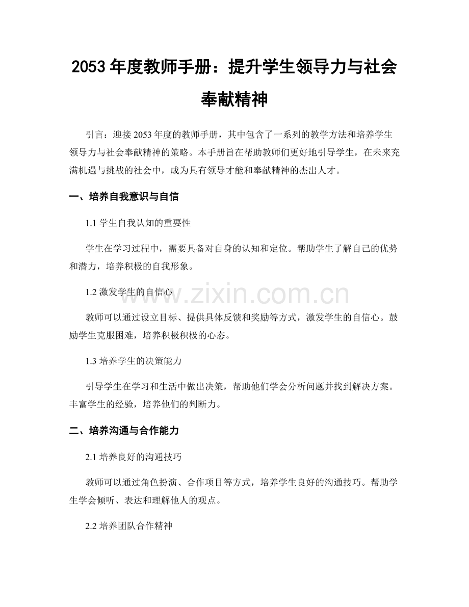 2053年度教师手册：提升学生领导力与社会奉献精神.docx_第1页