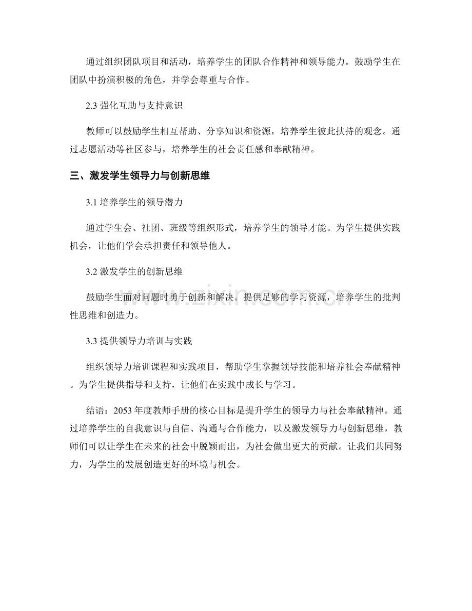 2053年度教师手册：提升学生领导力与社会奉献精神.docx_第2页