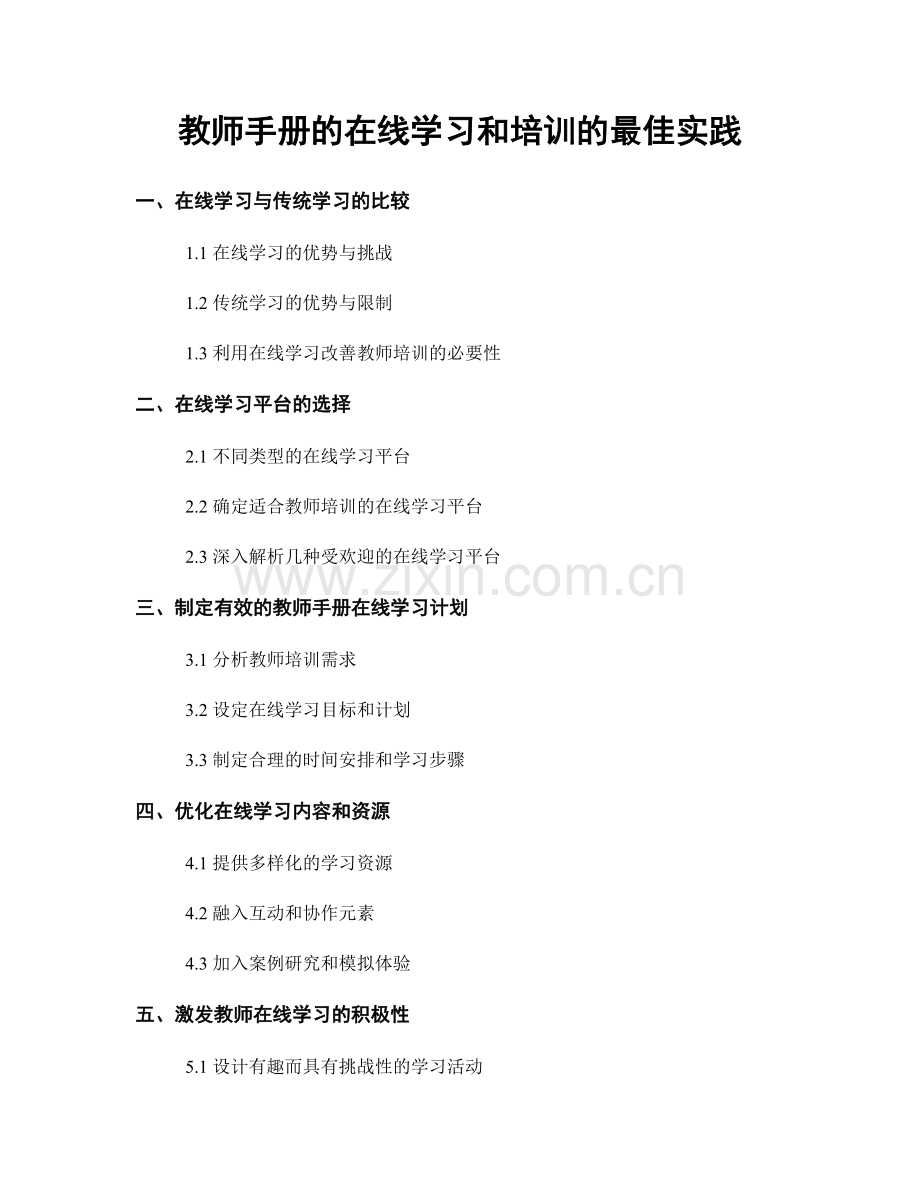 教师手册的在线学习和培训的最佳实践.docx_第1页