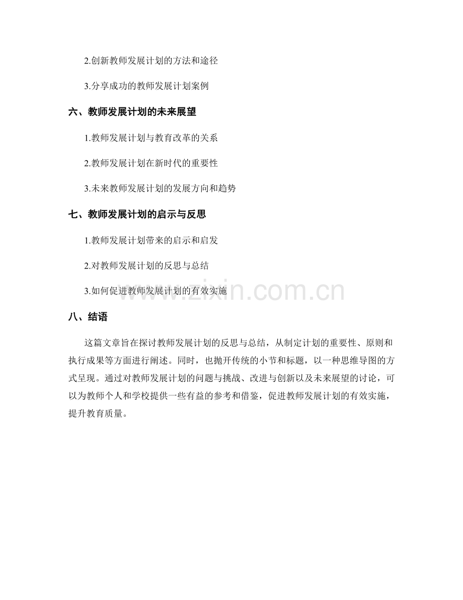 教师发展计划的反思与总结.docx_第2页