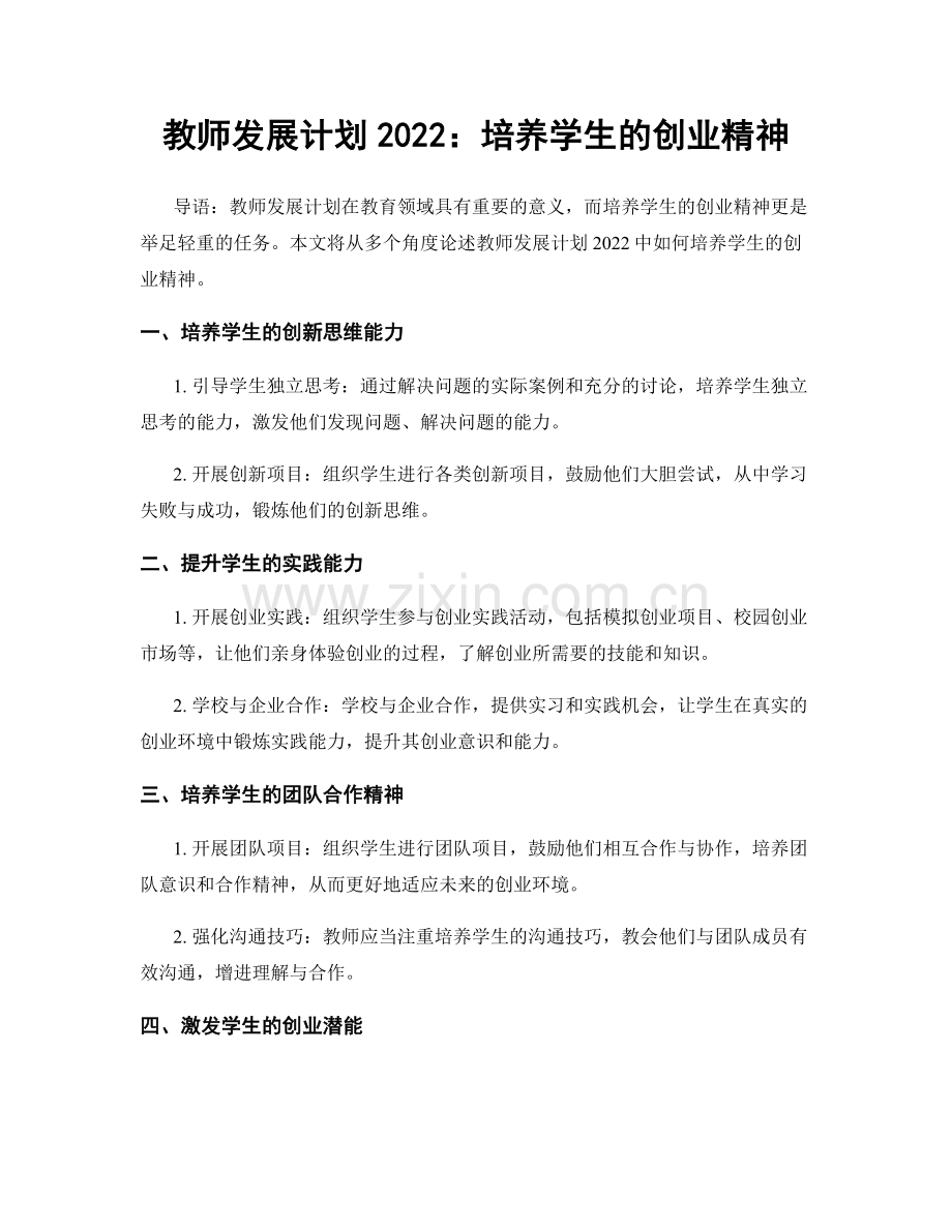 教师发展计划2022：培养学生的创业精神.docx_第1页