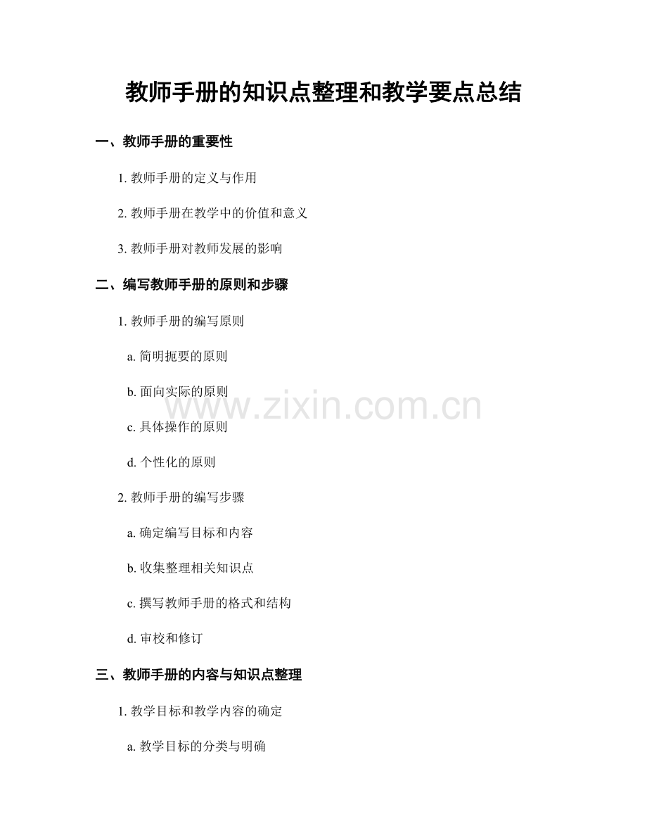 教师手册的知识点整理和教学要点总结.docx_第1页