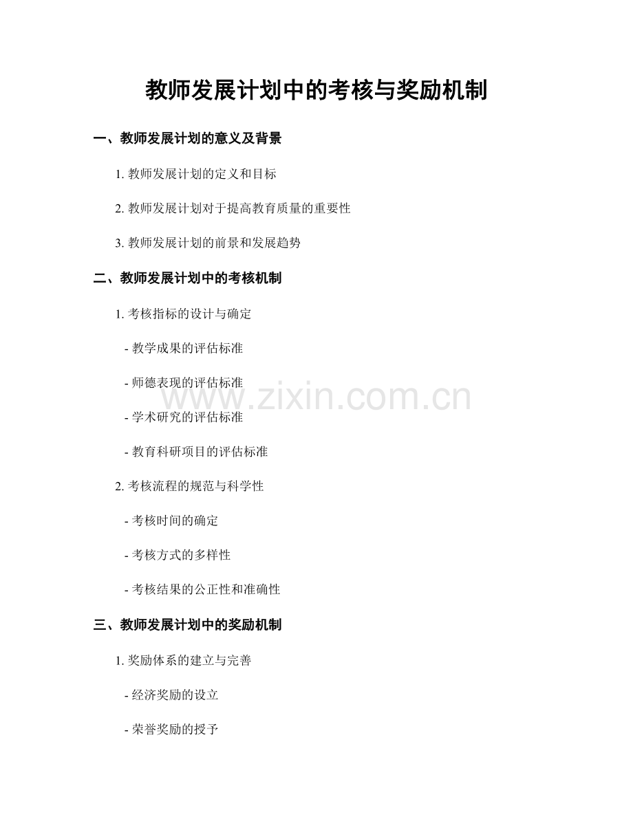 教师发展计划中的考核与奖励机制.docx_第1页