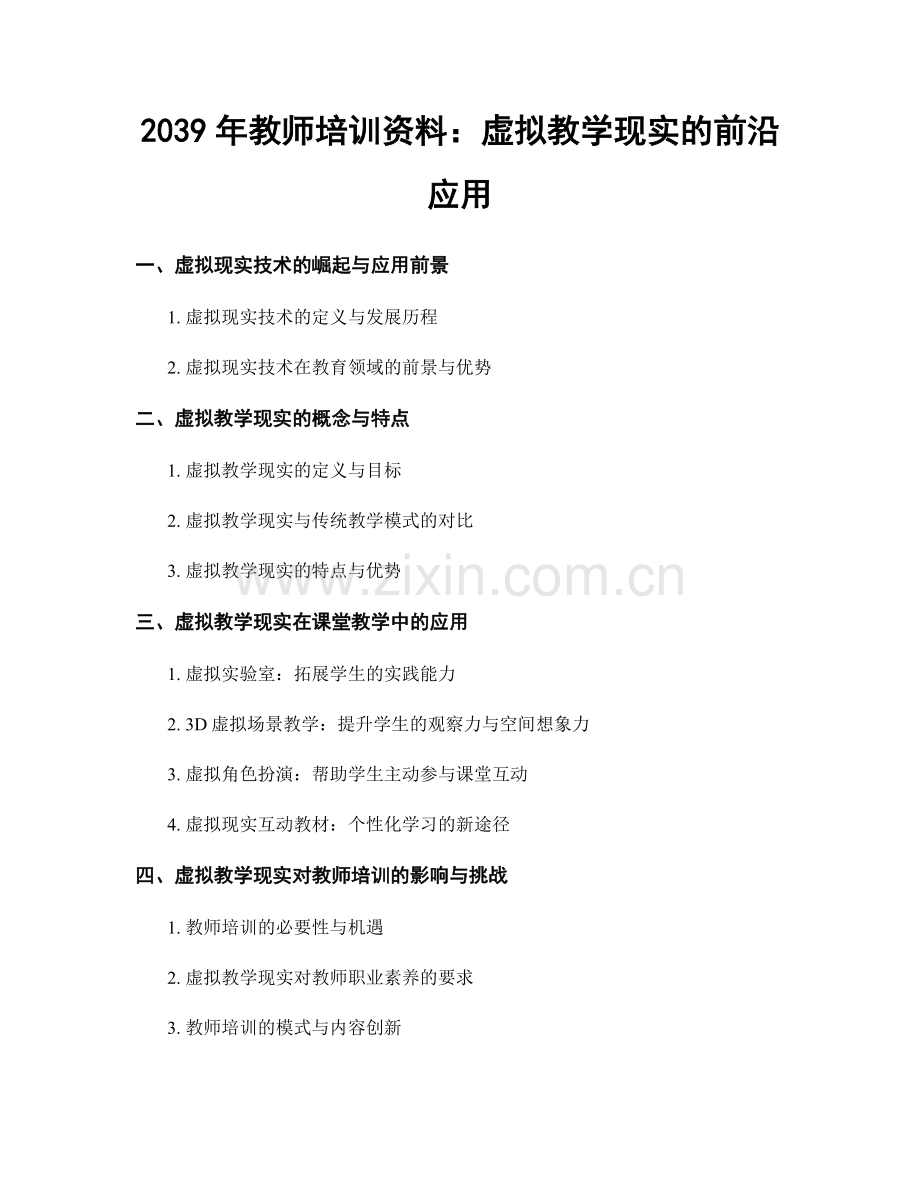 2039年教师培训资料：虚拟教学现实的前沿应用.docx_第1页