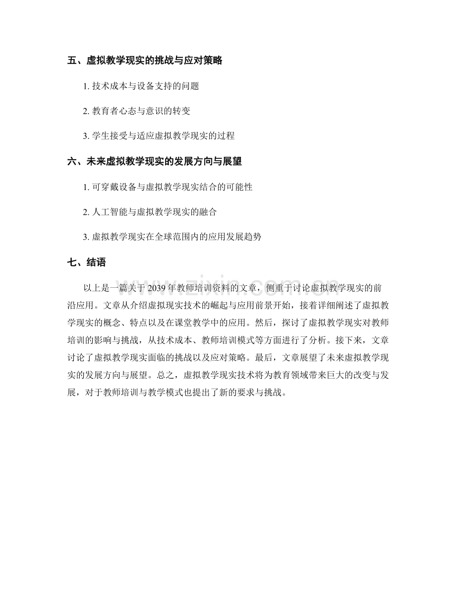 2039年教师培训资料：虚拟教学现实的前沿应用.docx_第2页