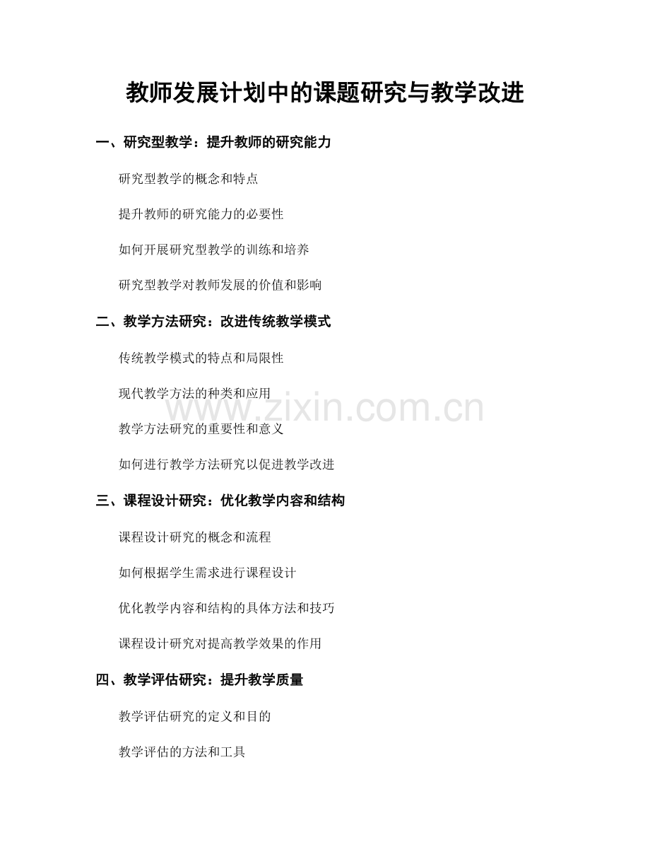 教师发展计划中的课题研究与教学改进.docx_第1页