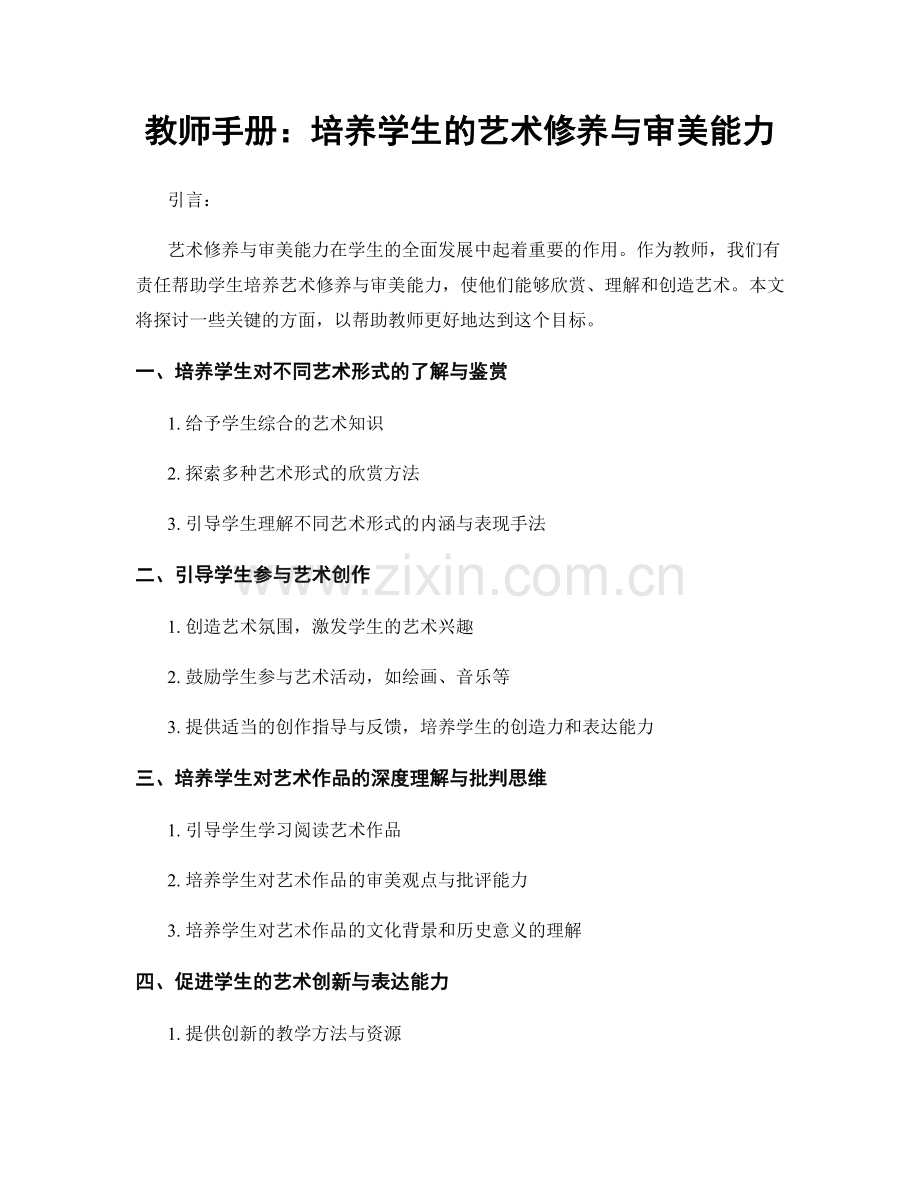 教师手册：培养学生的艺术修养与审美能力.docx_第1页