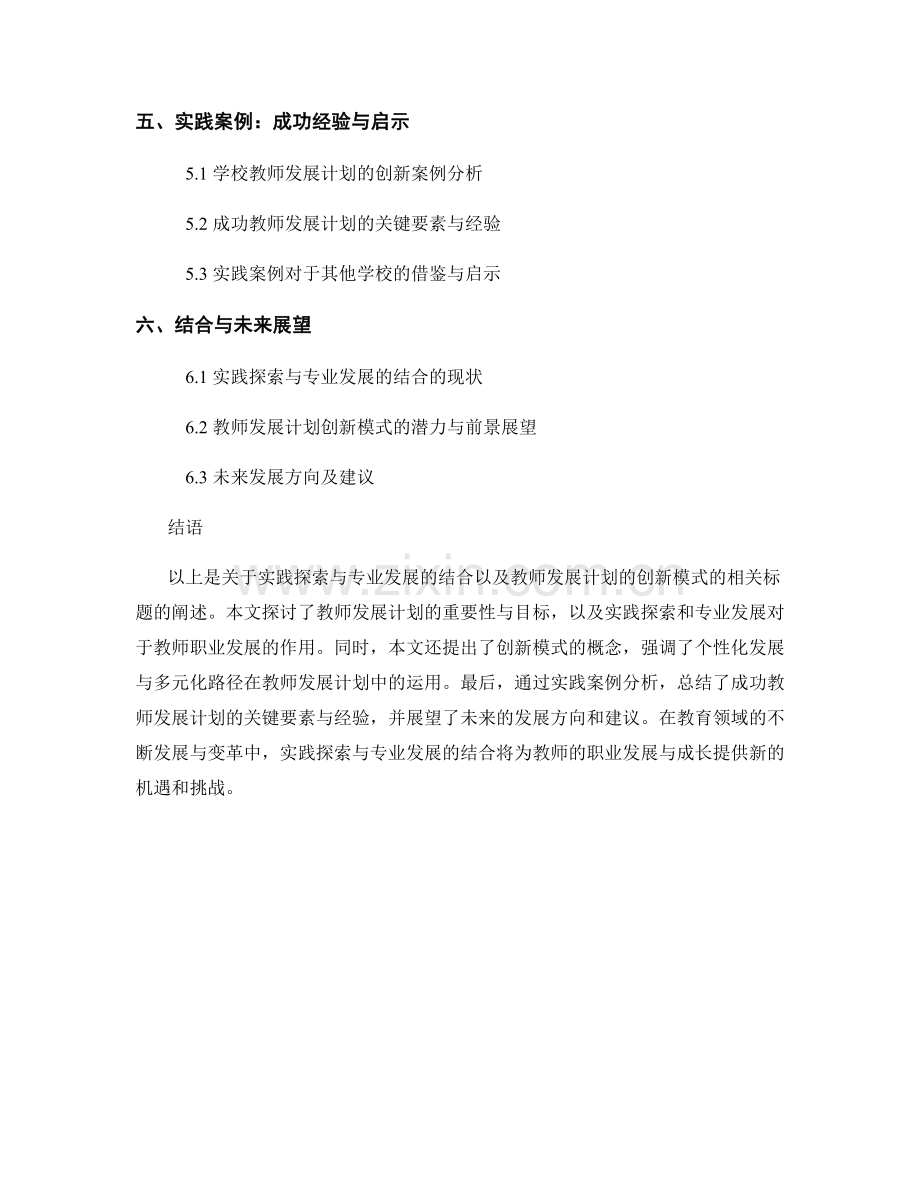 实践探索与专业发展的结合：教师发展计划的创新模式.docx_第2页