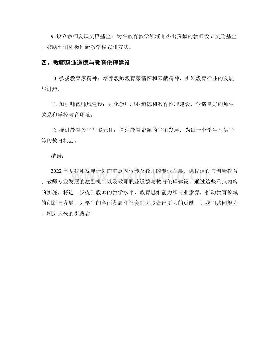 2022年度教师发展计划的重点内容.docx_第2页