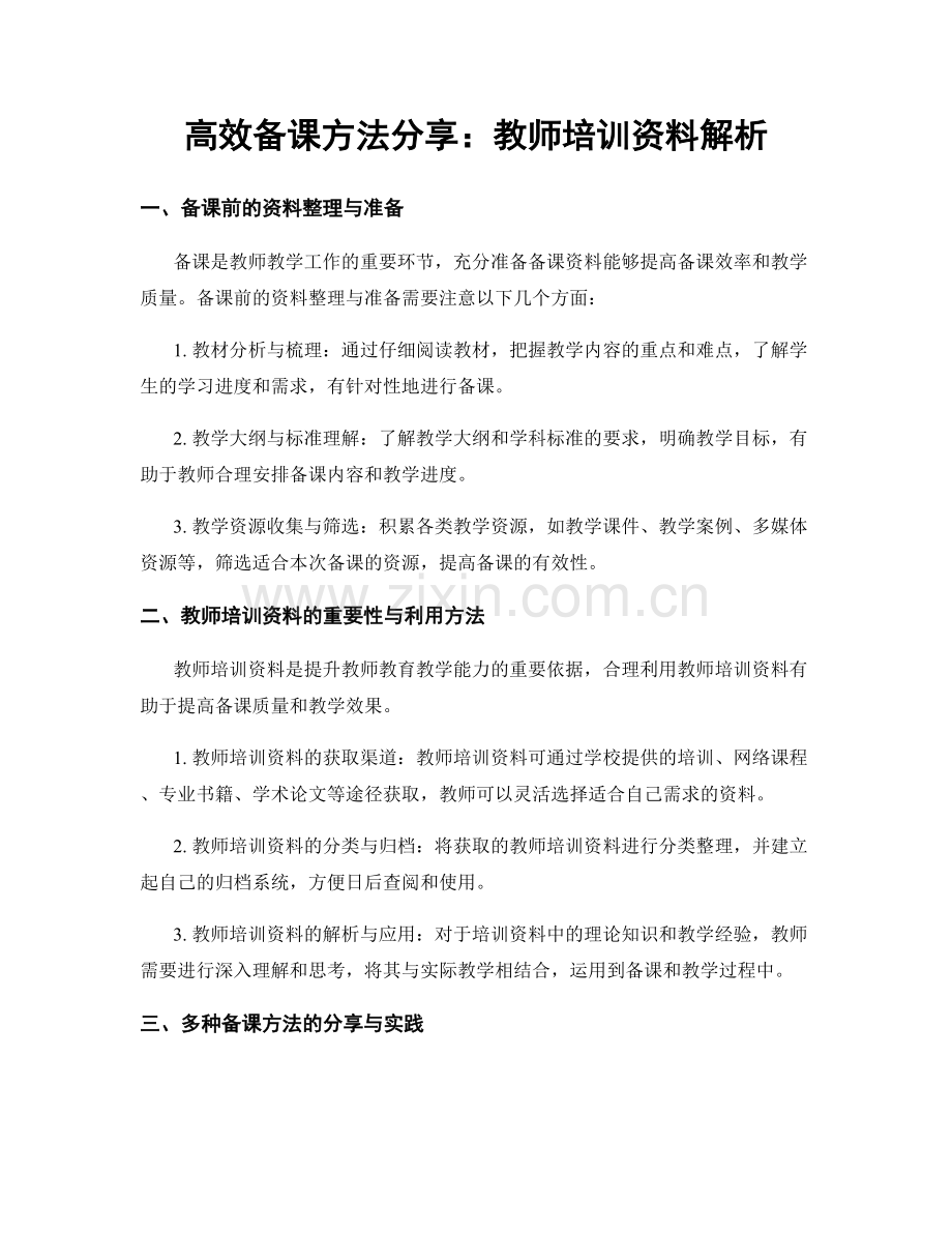 高效备课方法分享：教师培训资料解析.docx_第1页