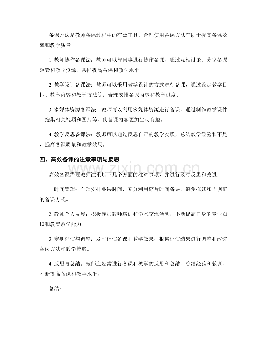 高效备课方法分享：教师培训资料解析.docx_第2页