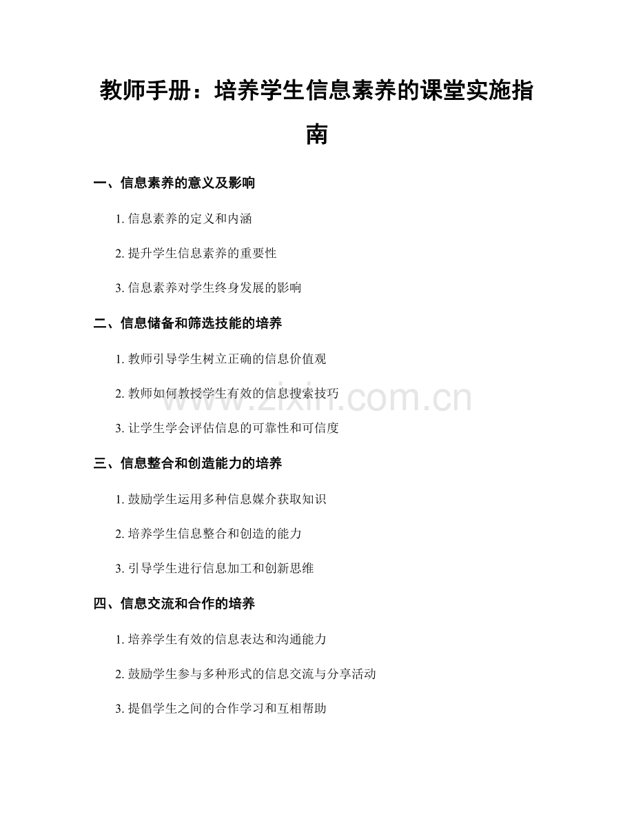 教师手册：培养学生信息素养的课堂实施指南.docx_第1页