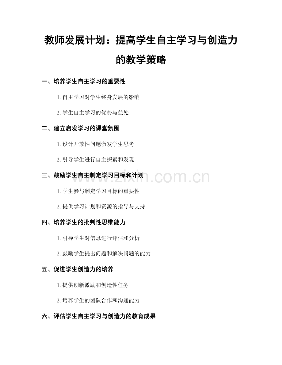 教师发展计划：提高学生自主学习与创造力的教学策略.docx_第1页