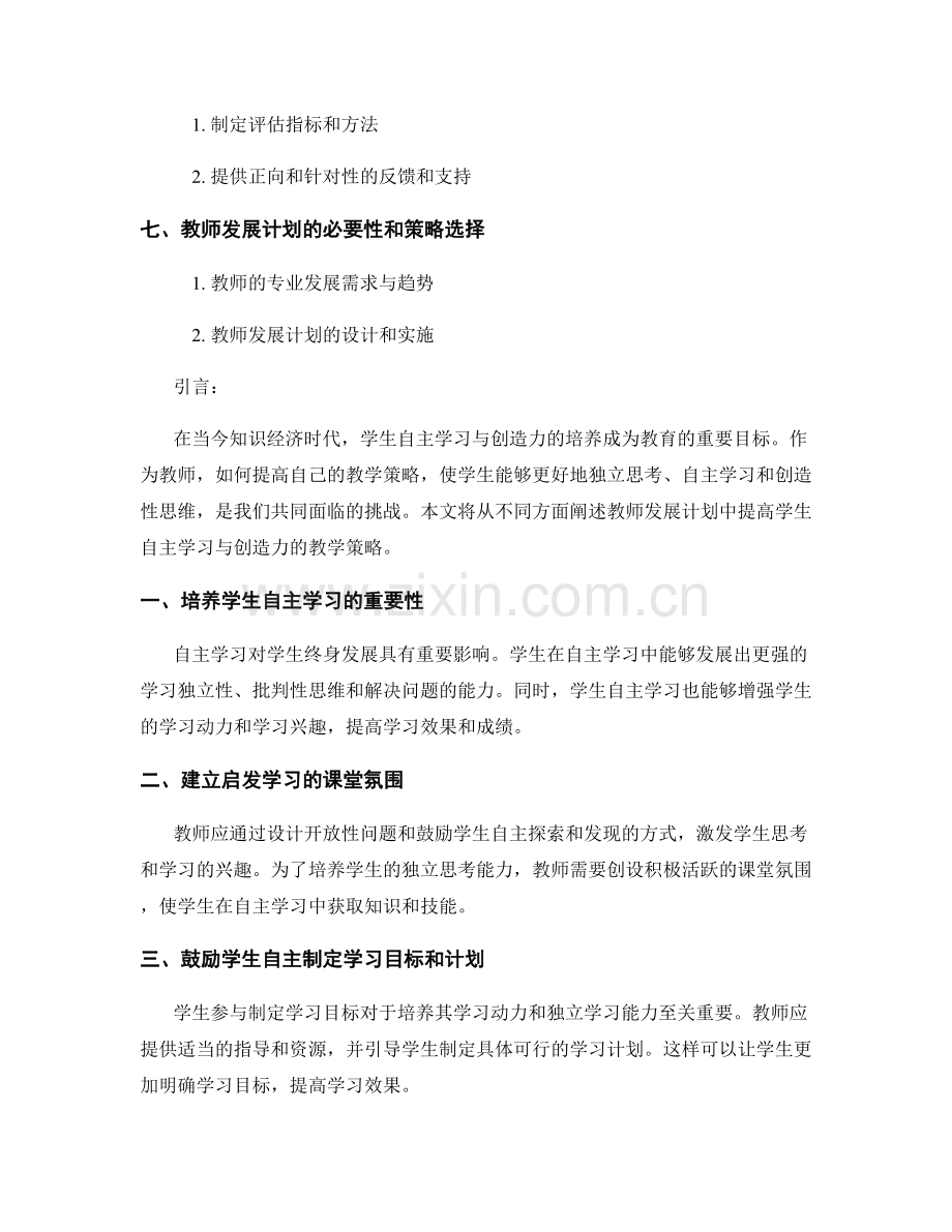 教师发展计划：提高学生自主学习与创造力的教学策略.docx_第2页