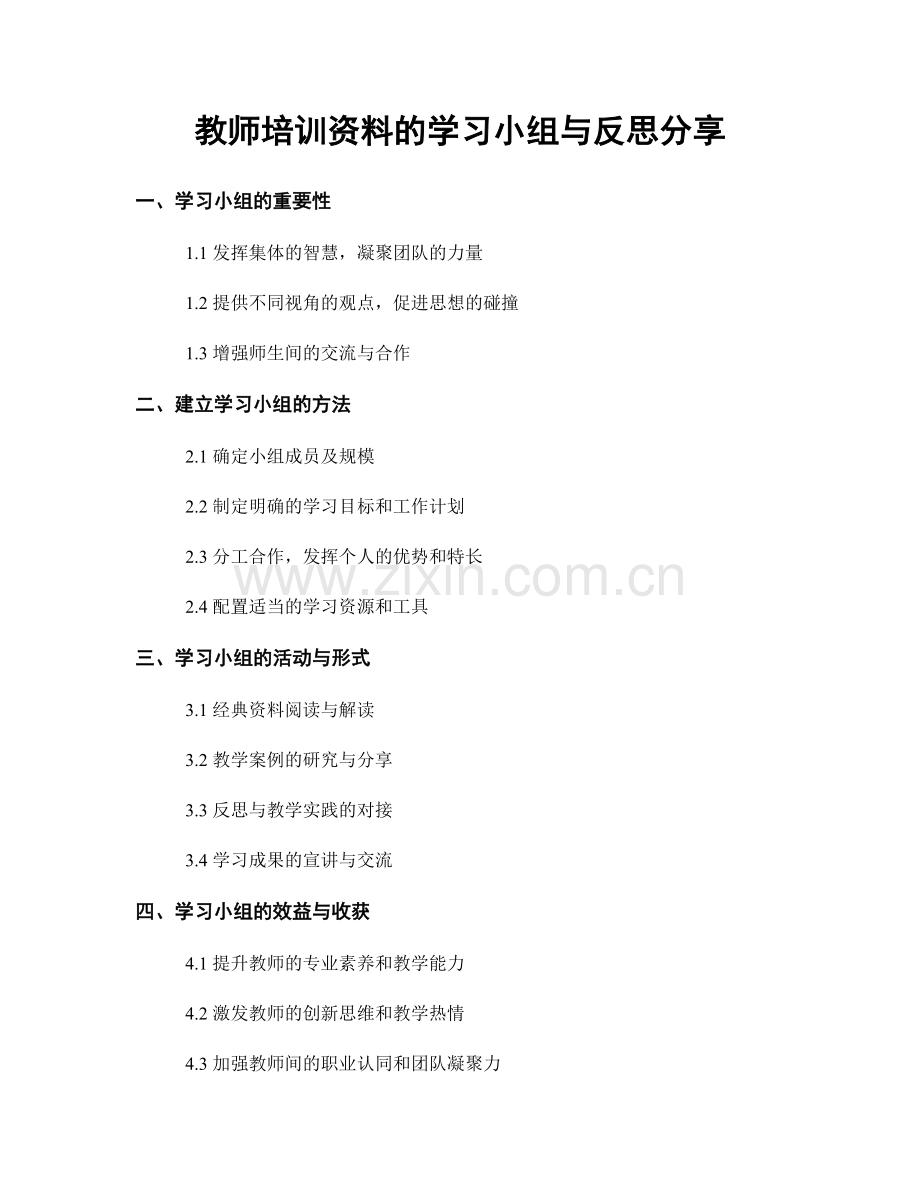 教师培训资料的学习小组与反思分享.docx_第1页