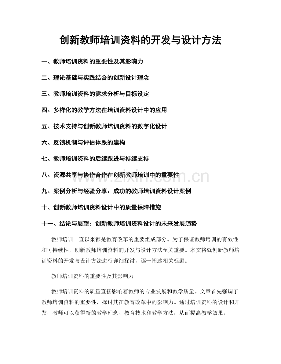 创新教师培训资料的开发与设计方法.docx_第1页