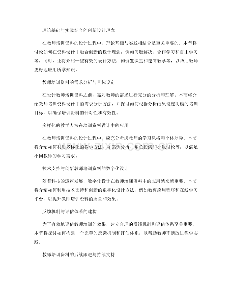 创新教师培训资料的开发与设计方法.docx_第2页