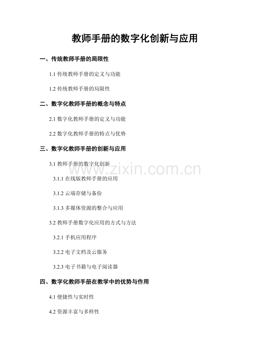 教师手册的数字化创新与应用.docx_第1页