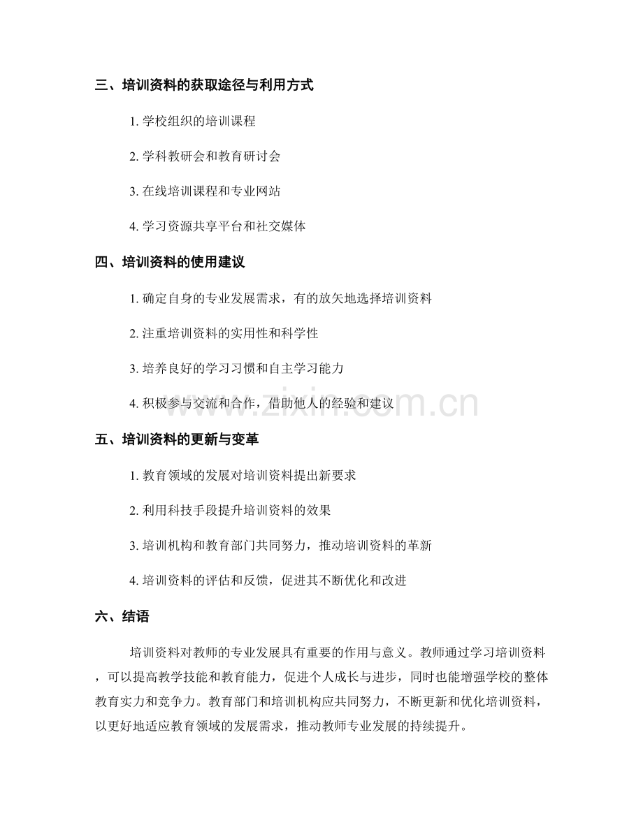 培训资料对教师专业发展的作用与意义.docx_第2页