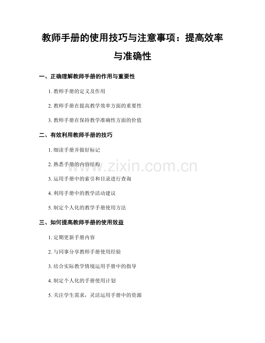 教师手册的使用技巧与注意事项：提高效率与准确性.docx_第1页