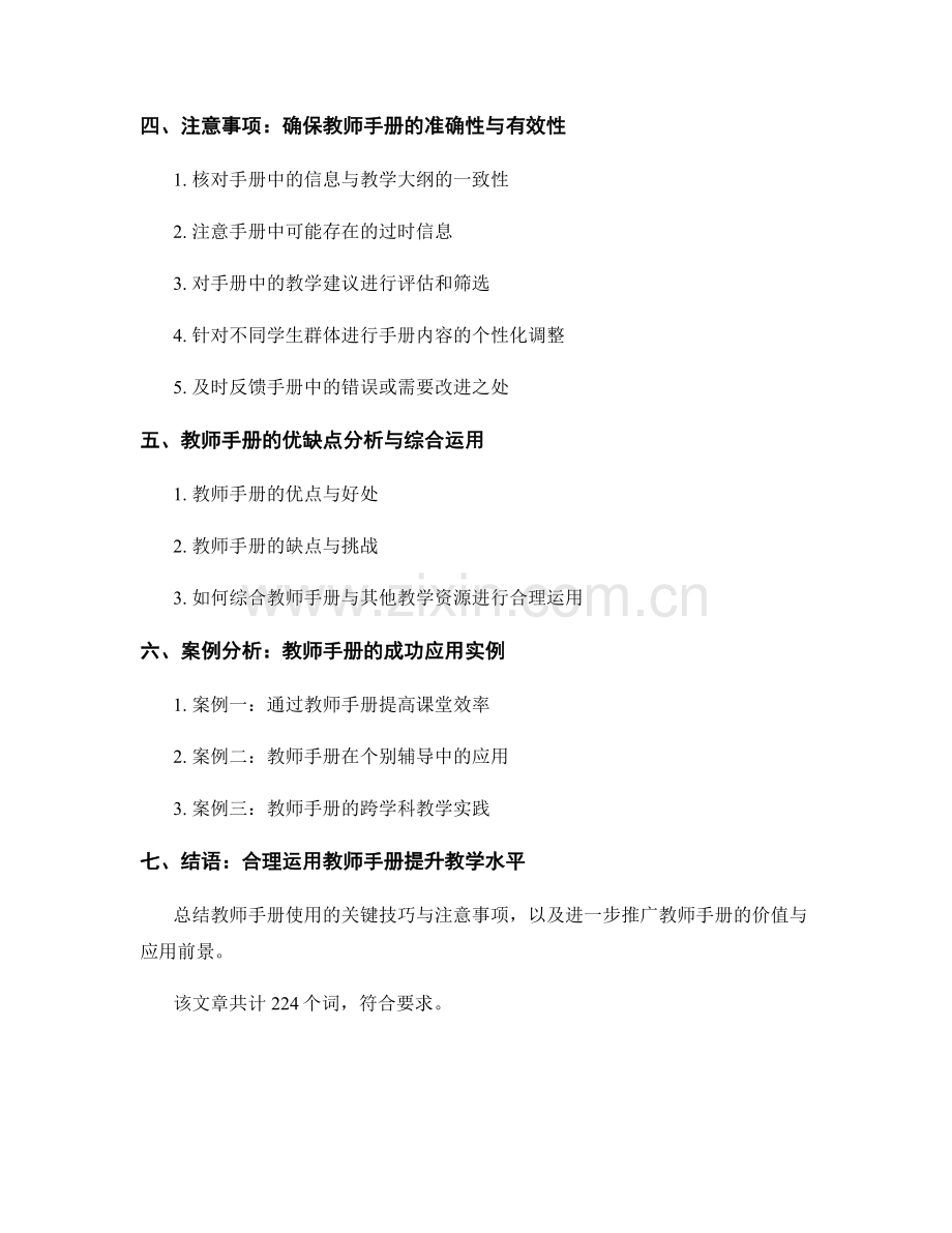 教师手册的使用技巧与注意事项：提高效率与准确性.docx_第2页