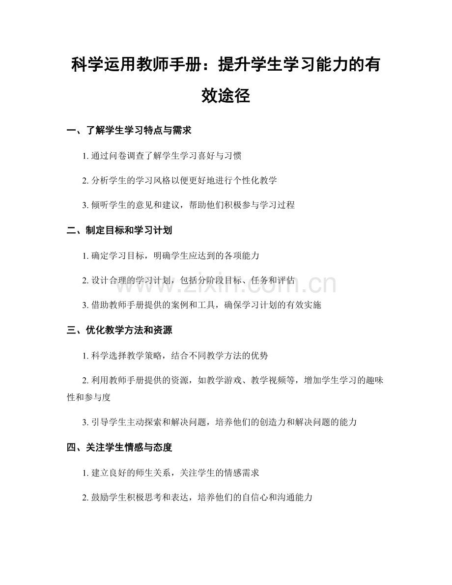 科学运用教师手册：提升学生学习能力的有效途径.docx_第1页