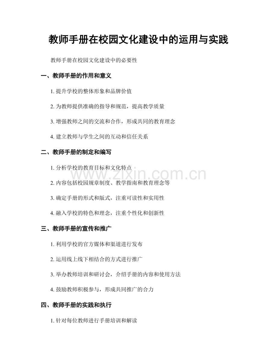 教师手册在校园文化建设中的运用与实践.docx_第1页