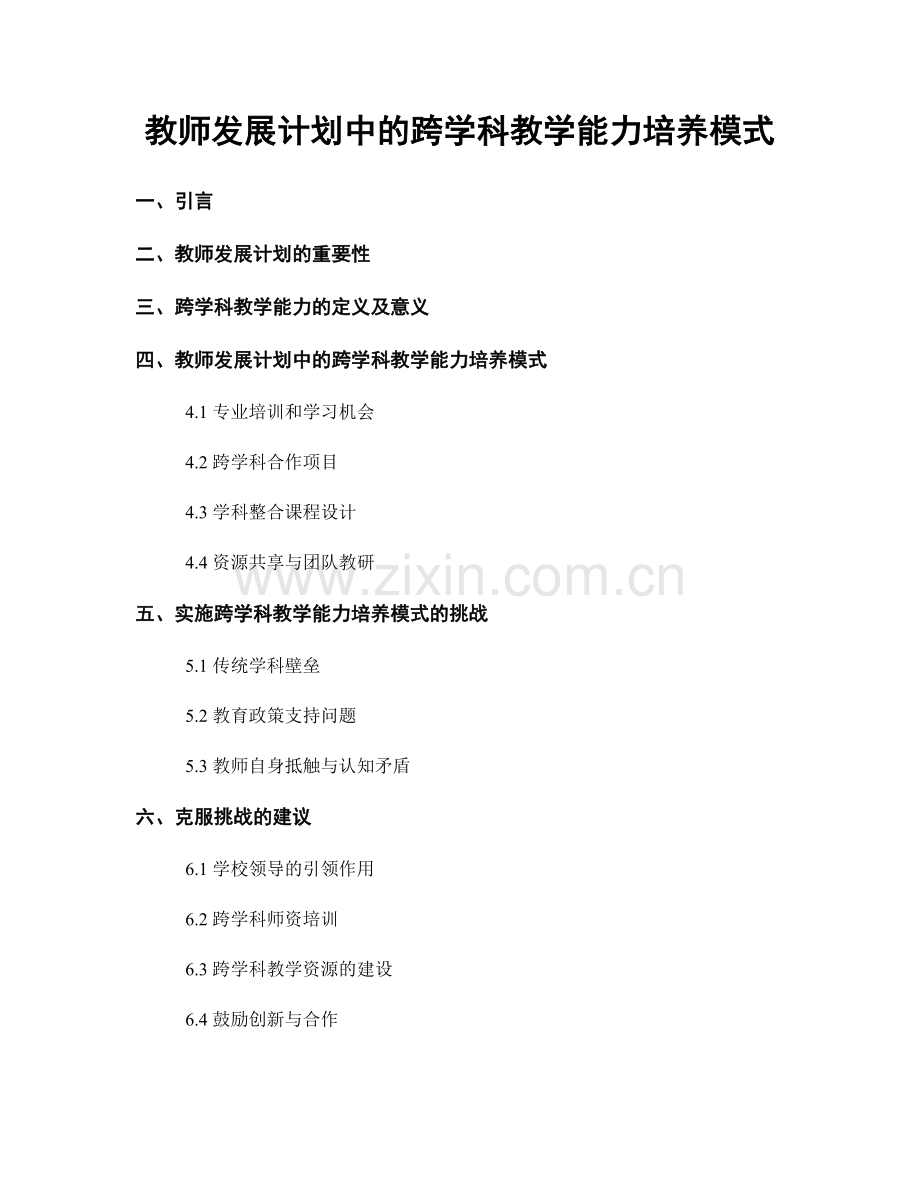 教师发展计划中的跨学科教学能力培养模式.docx_第1页