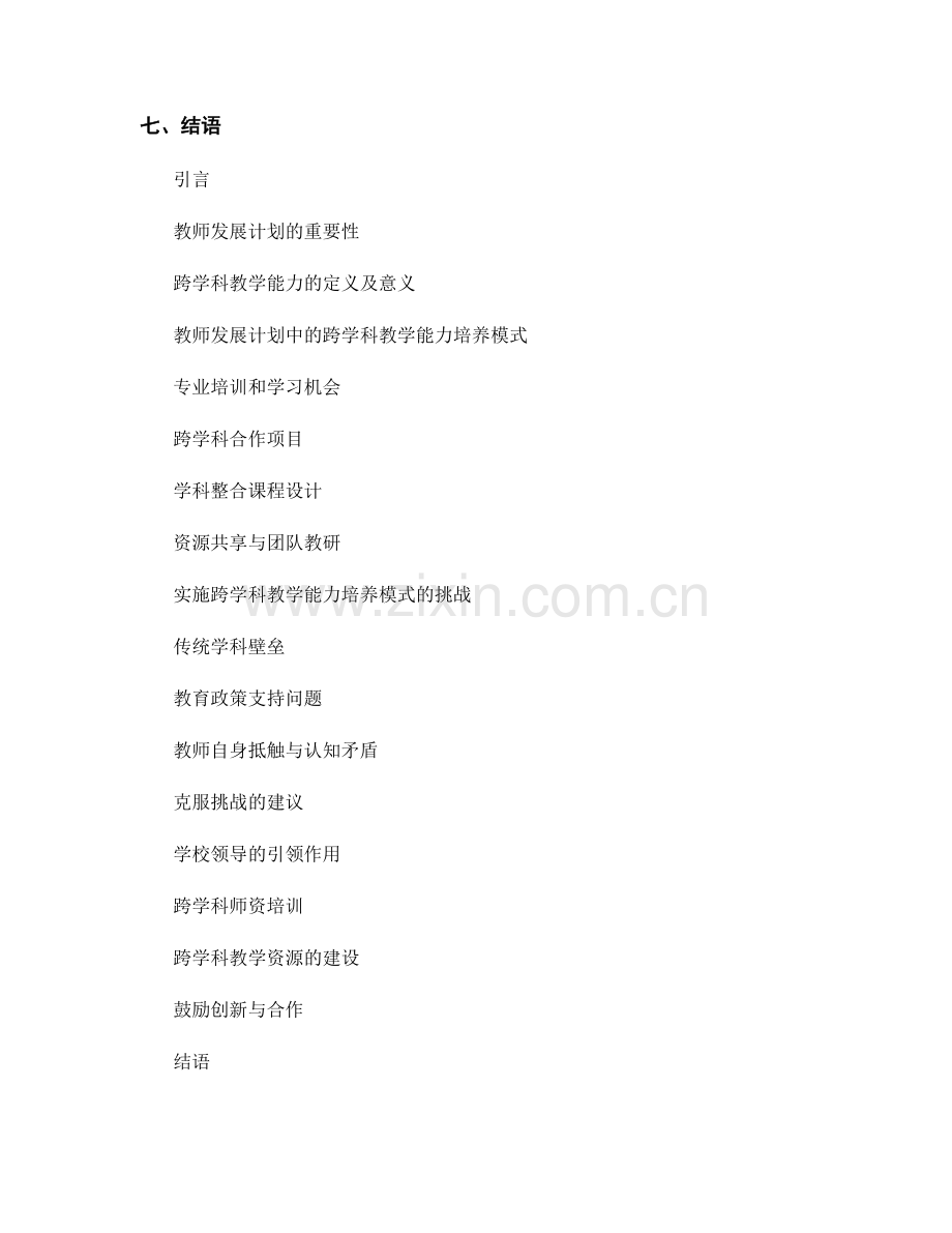 教师发展计划中的跨学科教学能力培养模式.docx_第2页